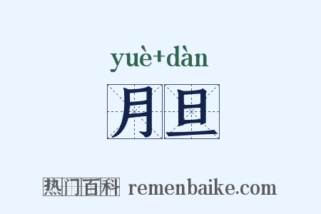 月旦是什么意思的图片